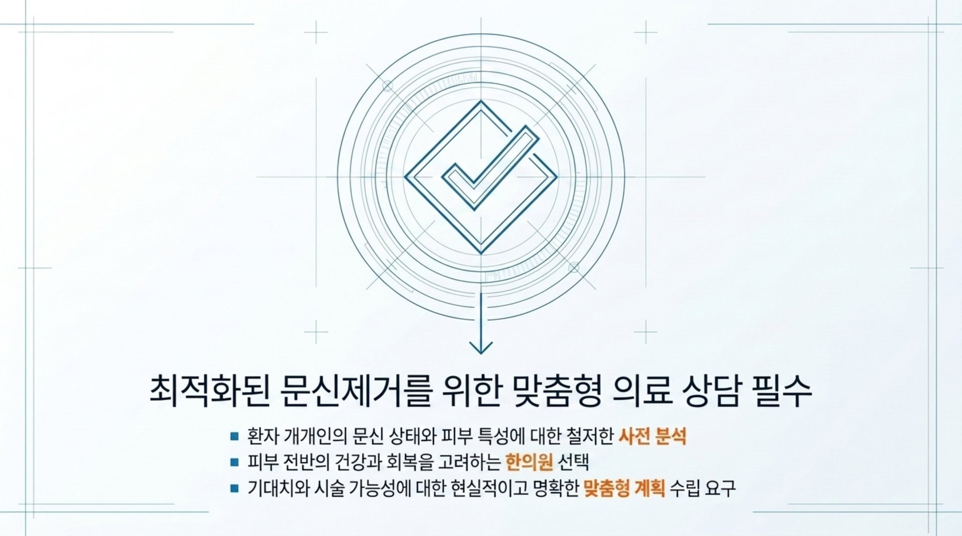 최적화된 문신제거를 위한 맞춤형 의료 상담 필수