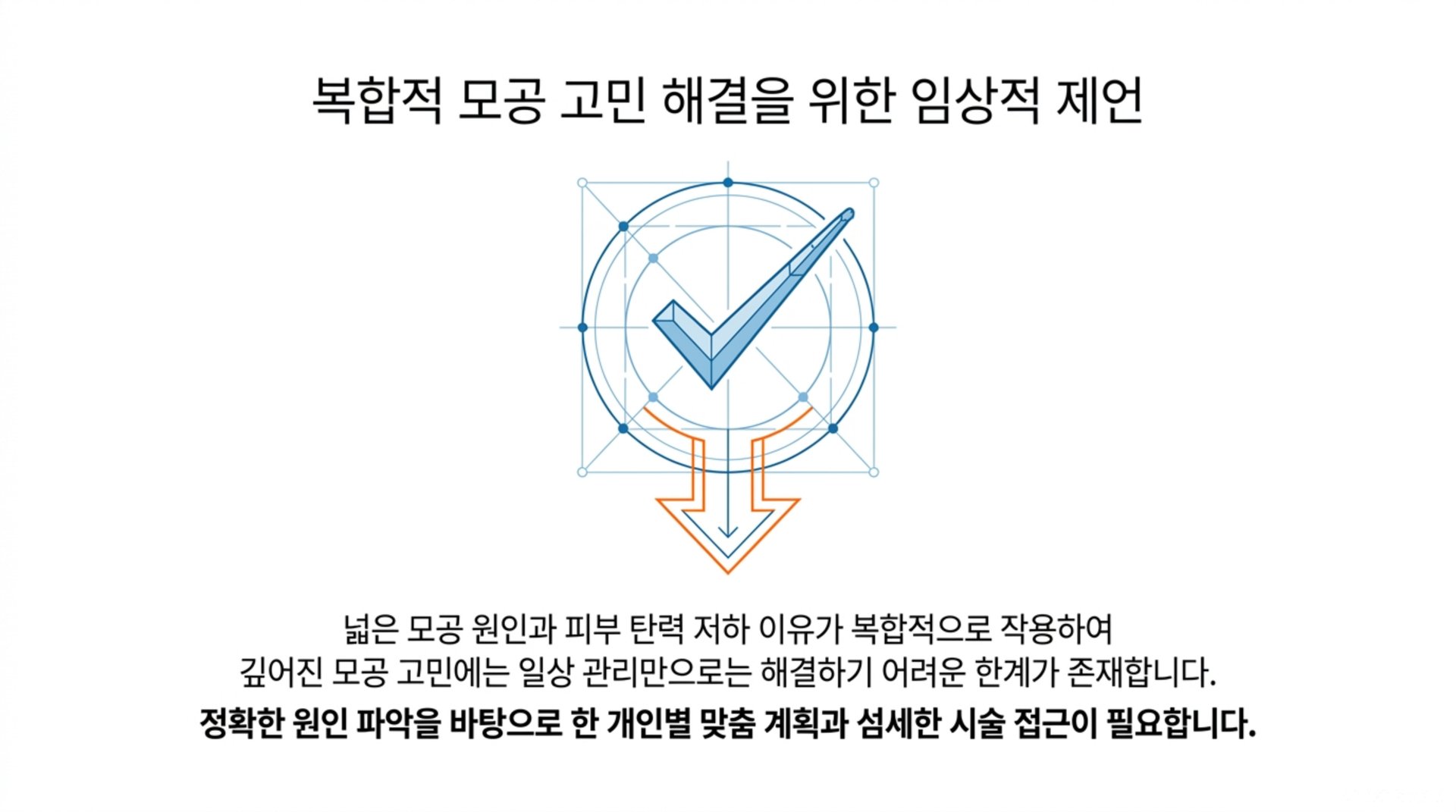 서대문구 한의원 복합적 모공 고민 해결을 위한 임상적 제언 안내 이미지