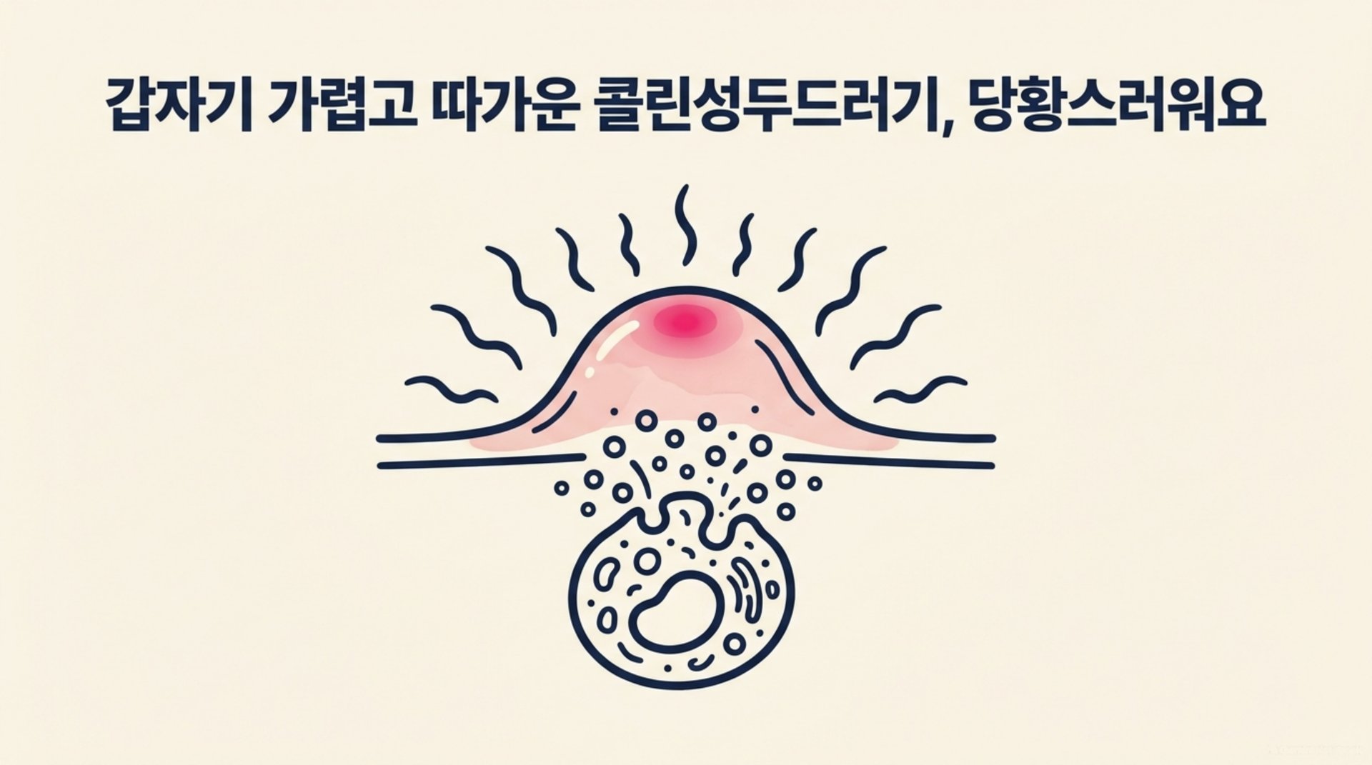 남가좌동 한의원 갑자기 가렵고 따가운 콜린성두드러기, 당황스러워요 안내 이미지