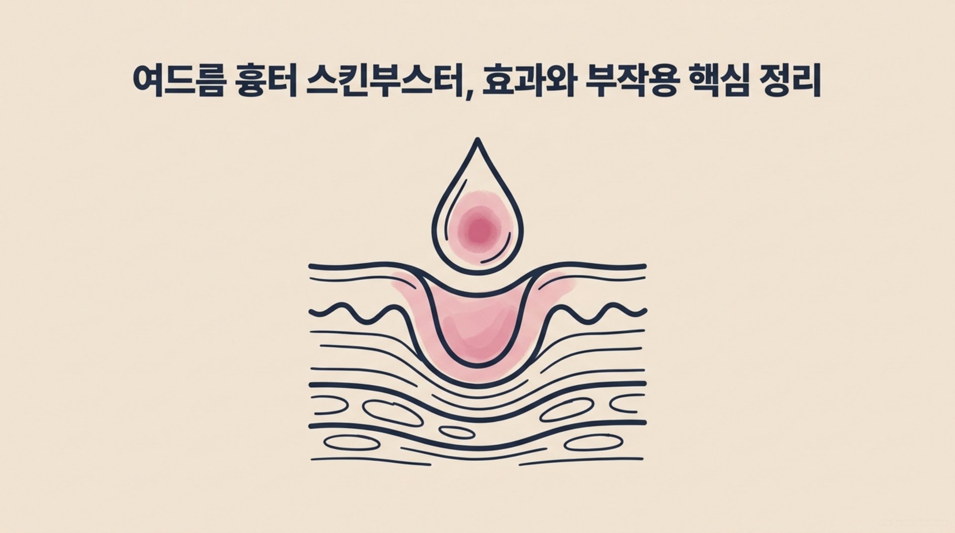 남가좌동 한의원 여드름 흉터 스킨부스터, 효과와 부작용 핵심 정리 안내 이미지