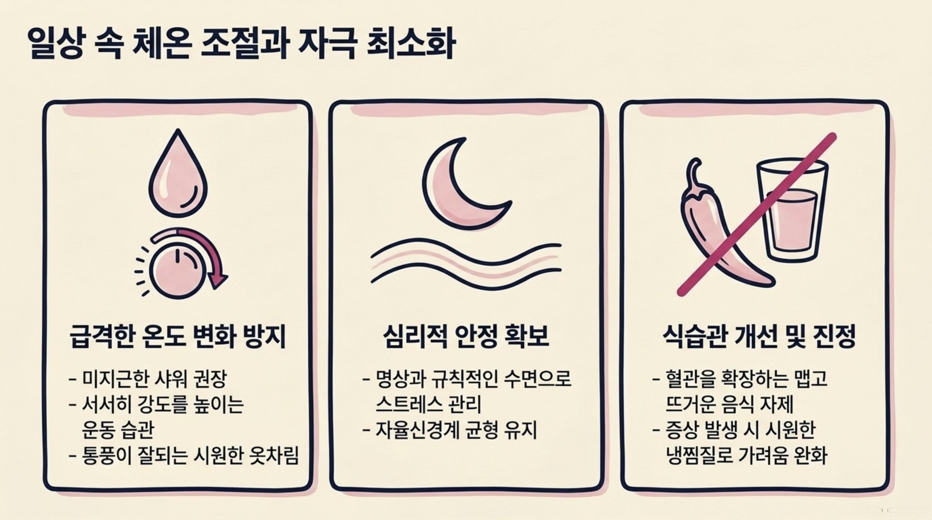 북가좌동 한의원 일상 속 체온 조절과 자극 최소화 안내 이미지