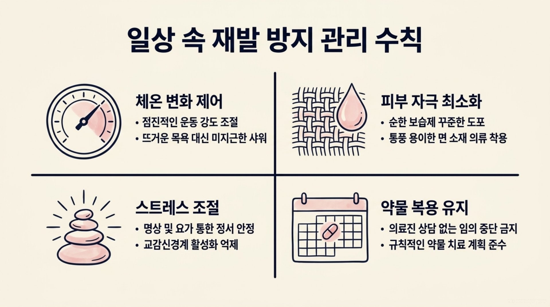 서대문구 한의원 일상 속 재발 방지 관리 수칙 안내 이미지