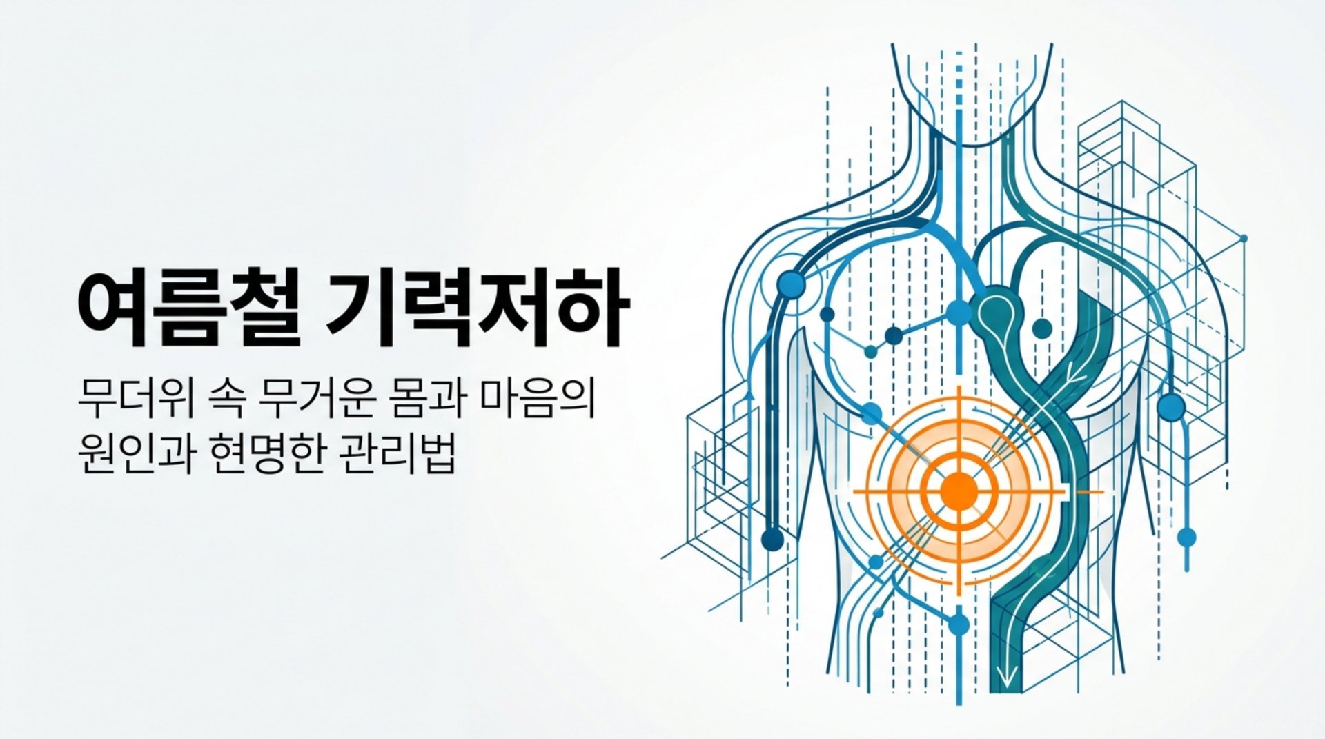 임상적 소견: 여름철 기력저하