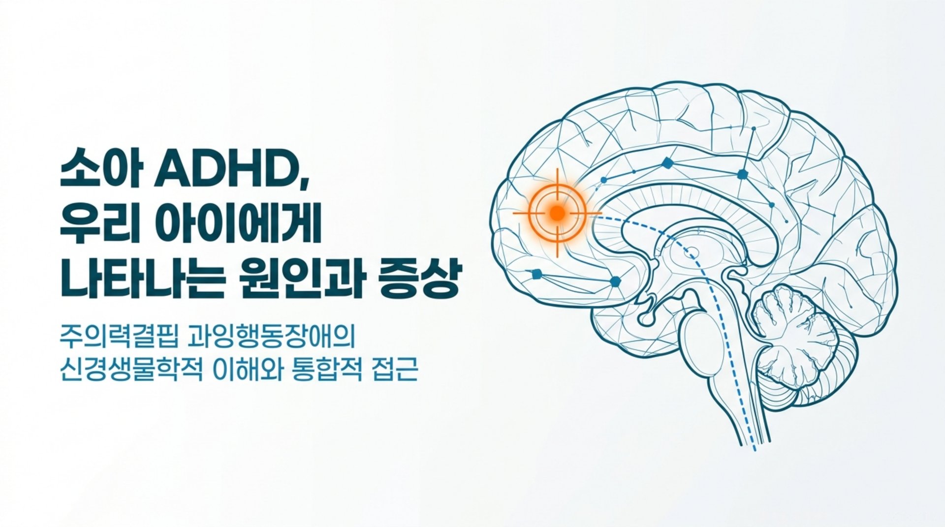 남가좌동 한의원 소아 ADHD, 우리 아이에게 나타나는 원인과 증상 안내 이미지