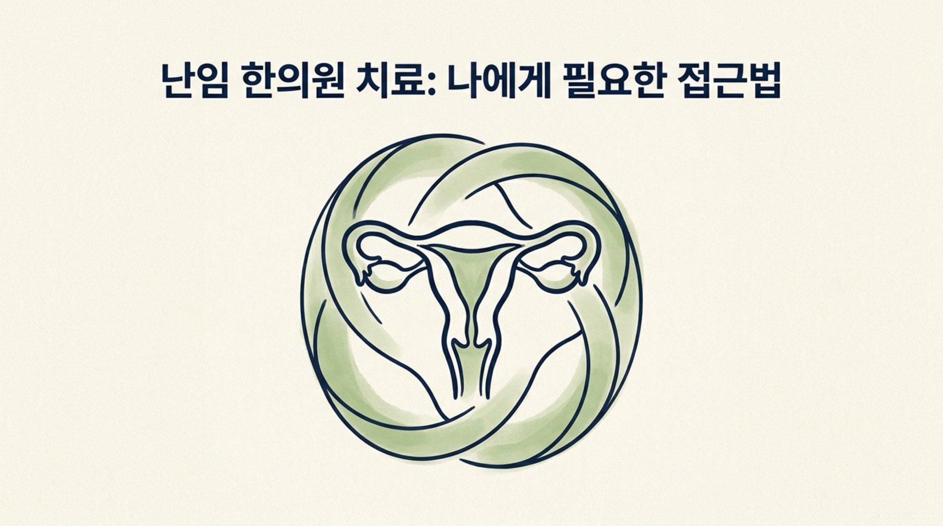 남가좌동 한의원 난임 한의원 치료: 나에게 필요한 접근법 안내 이미지