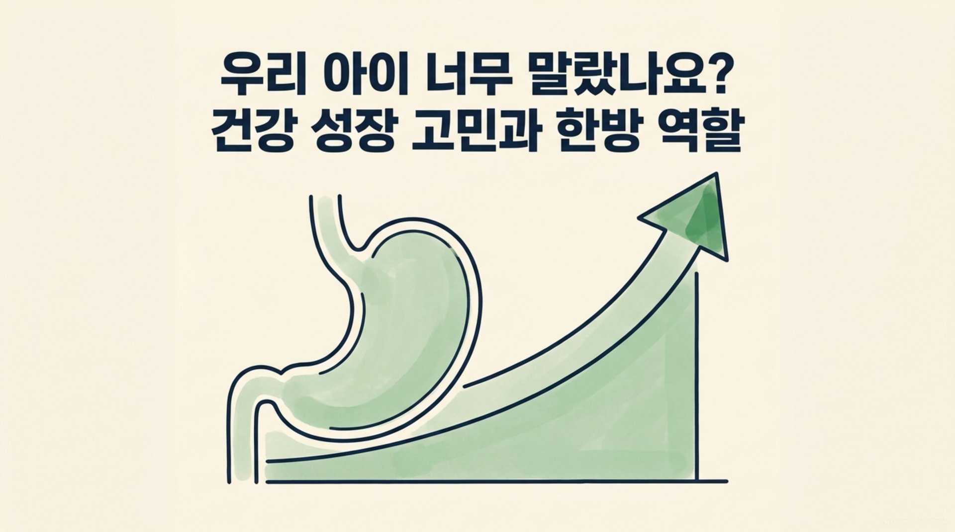 남가좌동 한의원 우리 아이 너무 말랐나요? 건강 성장 고민과 한방 역할 안내 이미지