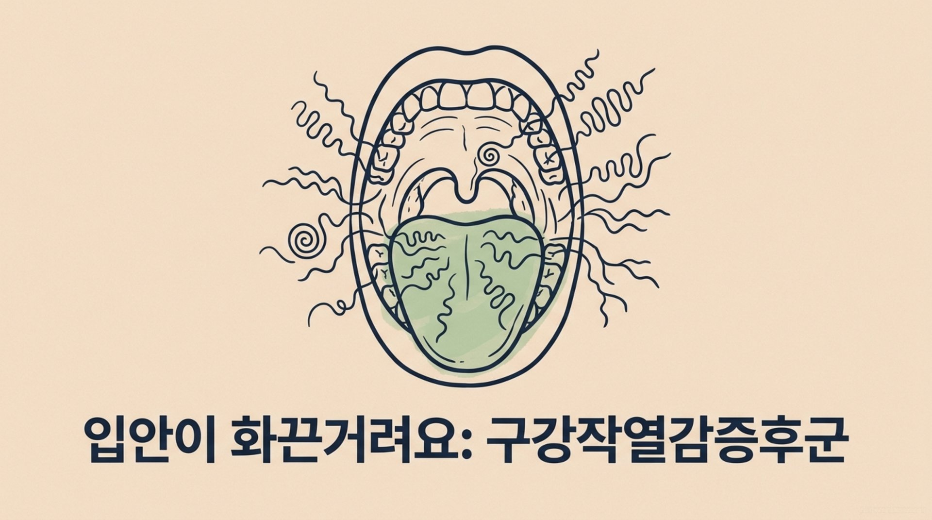 남가좌동 한의원 입안이 화끈거려요: 구강작열감증후군 안내 이미지