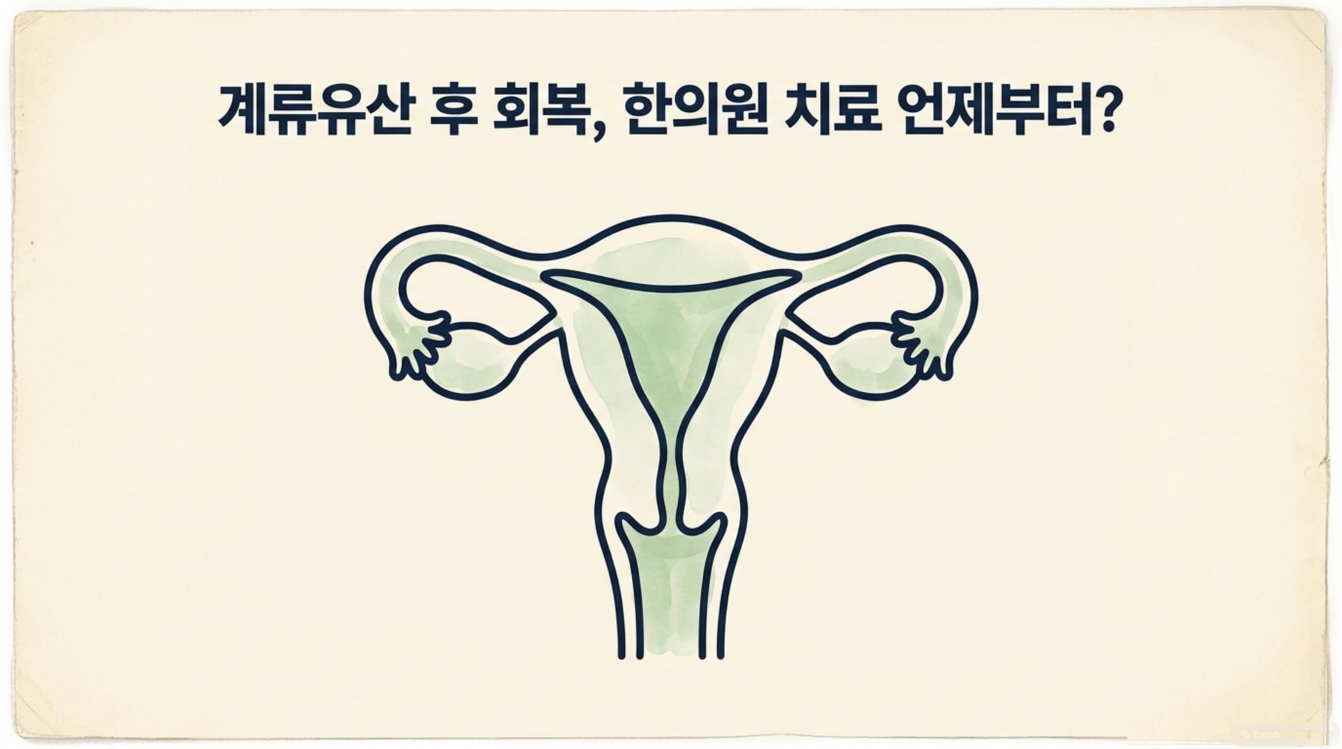 남가좌동 한의원 계류유산 후 회복, 한의원 치료 언제부터? 안내 이미지