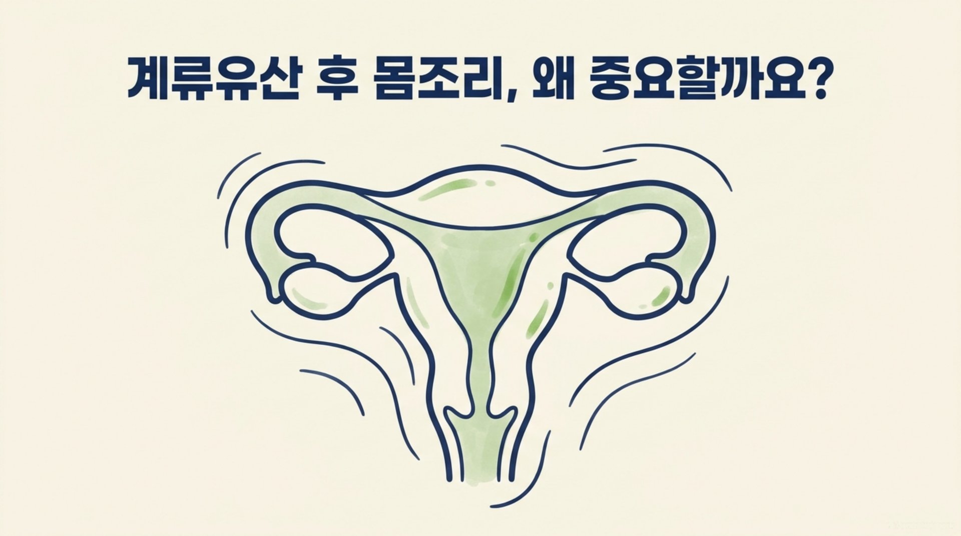 남가좌동 한의원 계류유산 후 몸조리, 왜 중요할까요? 안내 이미지