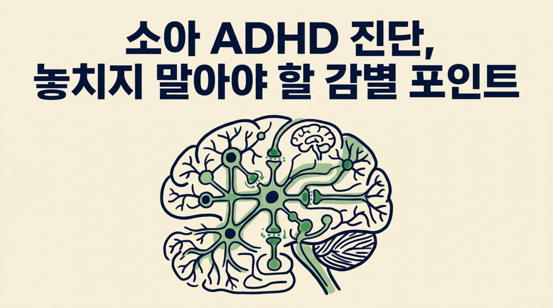 남가좌동 한의원 소아 ADHD 진단, 놓치지 말아야 할 감별 포인트 안내 이미지