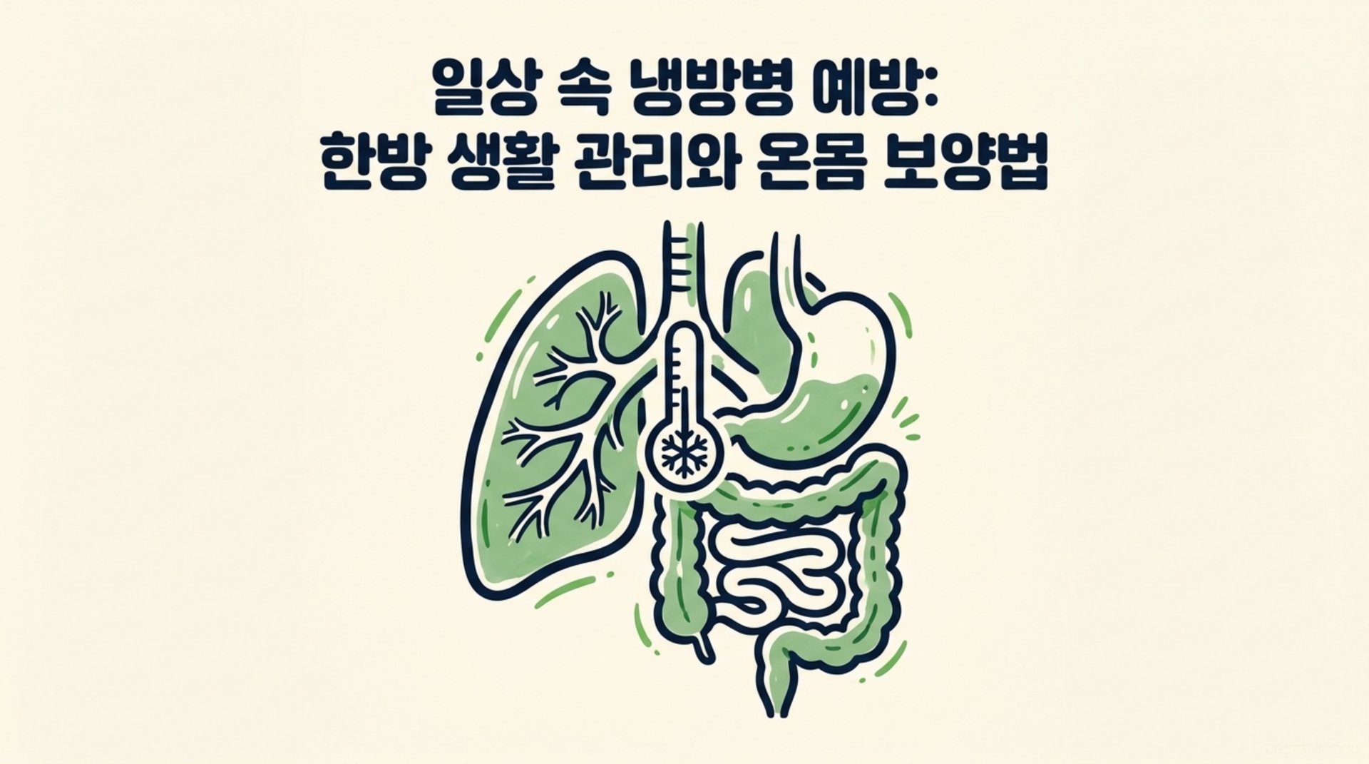 남가좌동 한의원 일상 속 냉방병 예방: 한방 생활 관리와 온몸 보양법 안내 이미지