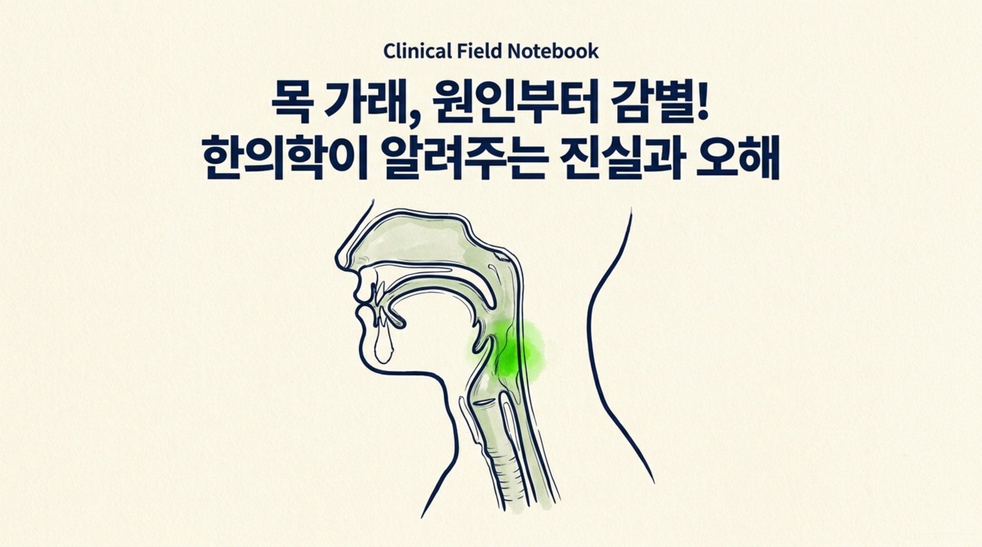 남가좌동 한의원 목 가래, 원인부터 감별! 한의학이 알려주는 진실과 오해 안내 이미지