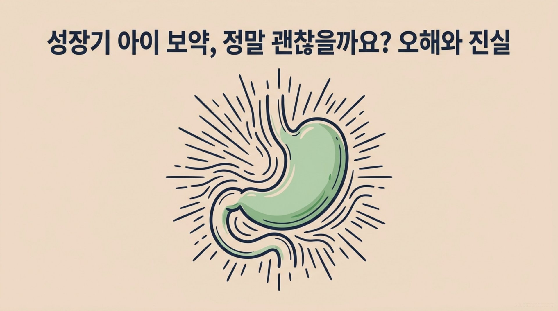 남가좌동 한의원 성장기 아이 보약, 정말 괜찮을까요? 오해와 진실 안내 이미지