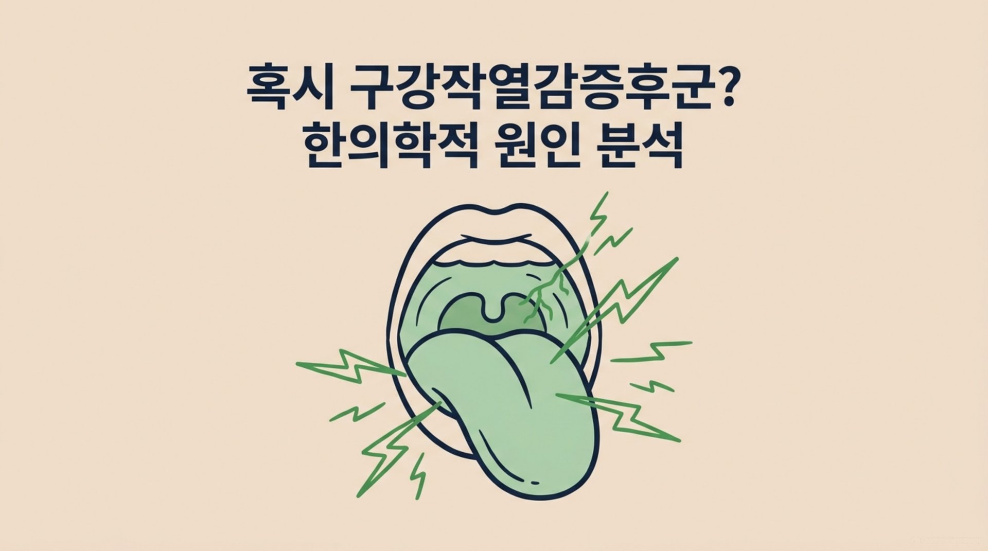 남가좌동 한의원 혹시 구강작열감증후군? 한의학적 원인 분석 안내 이미지