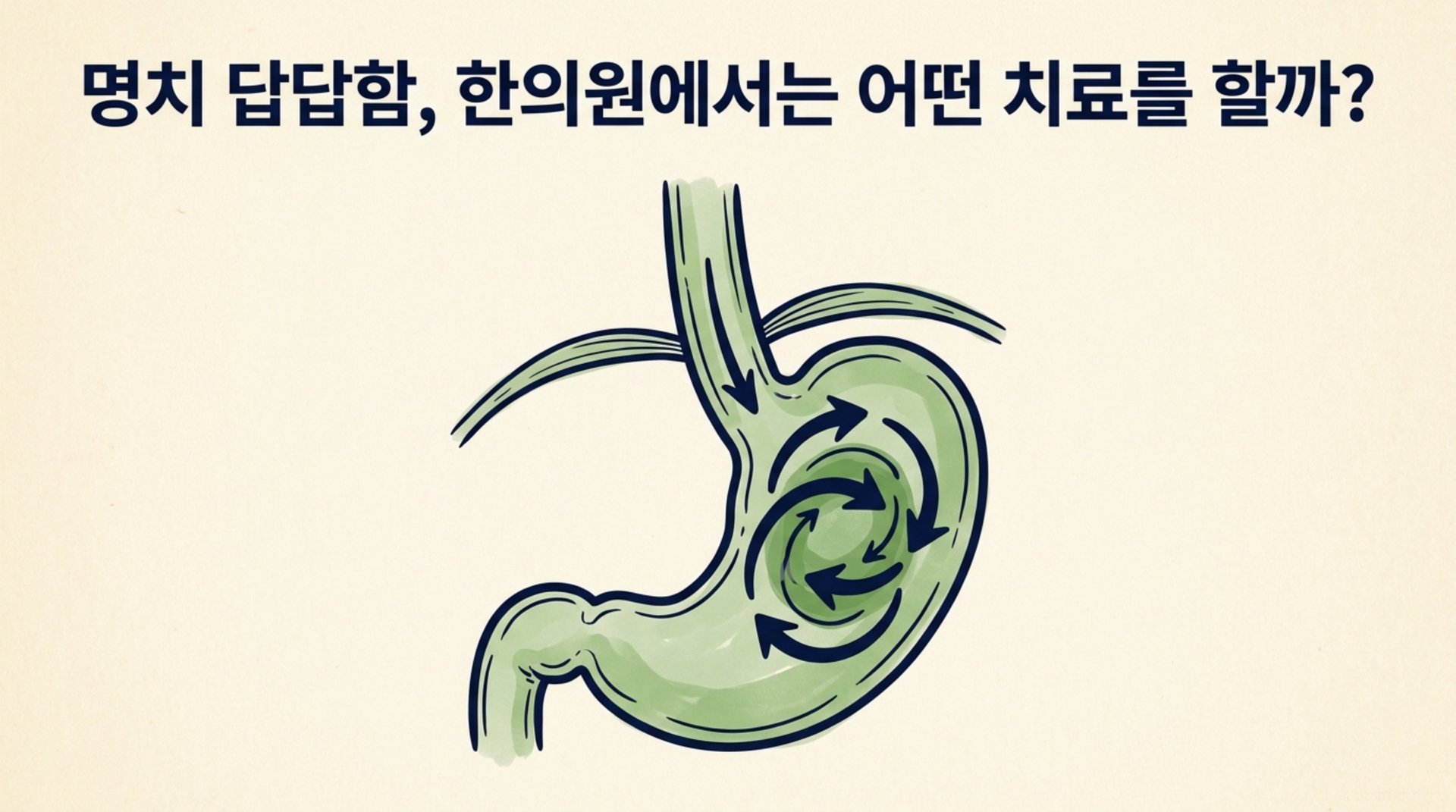 남가좌동 한의원 명치 답답함, 한의원에서는 어떤 치료를 할까? 안내 이미지