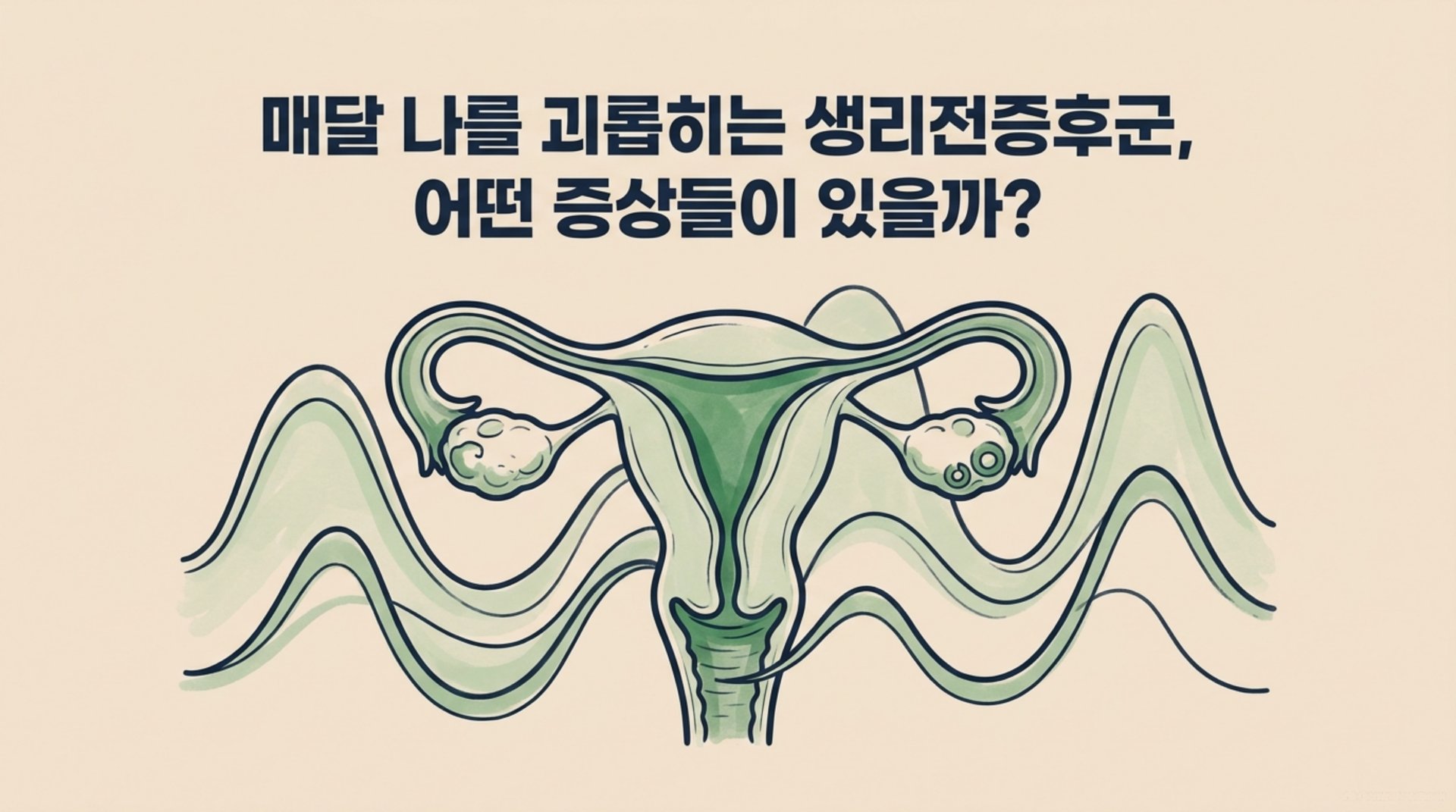 남가좌동 한의원 매달 나를 괴롭히는 생리전증후군, 어떤 증상들이 있을까? 안내 이미지