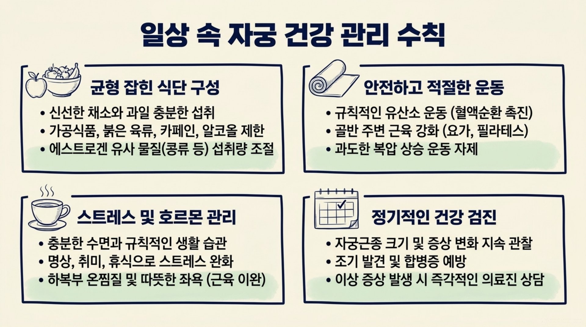 서대문구 한의원 일상 속 자궁 건강 관리 수칙 안내 이미지
