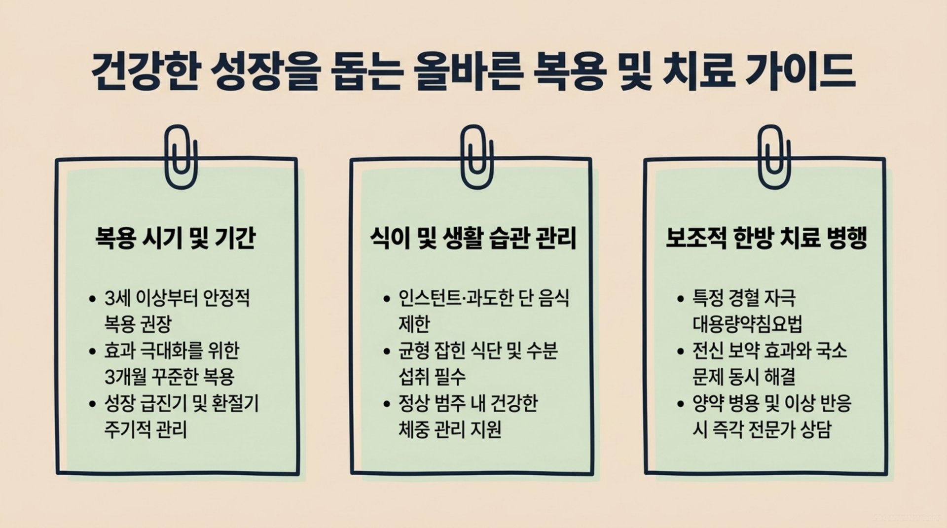 서대문구 한의원 건강한 성장을 돕는 올바른 복용 및 치료 가이드 안내 이미지
