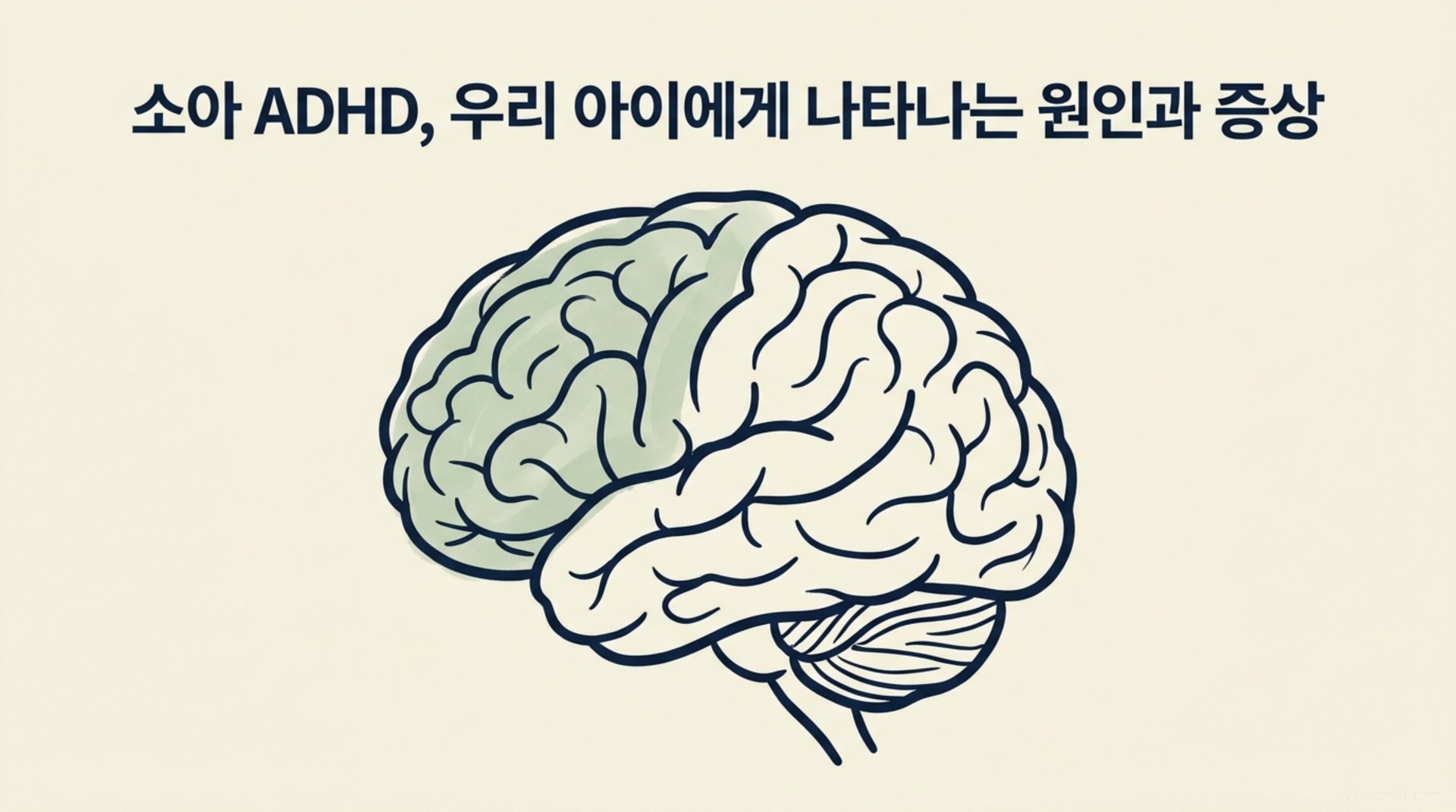 남가좌동 한의원 소아 ADHD, 우리 아이에게 나타나는 원인과 증상 안내 이미지