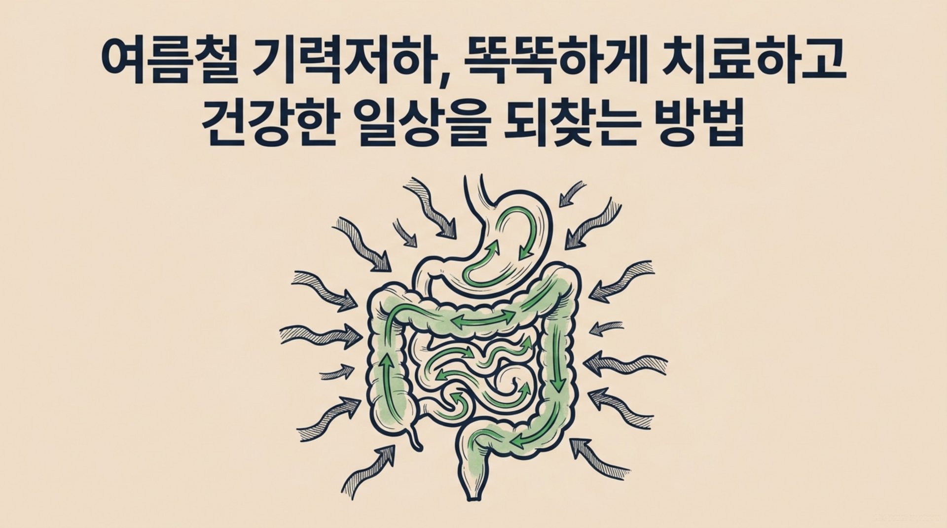 남가좌동 한의원 여름철 기력저하, 똑똑하게 치료하고 건강한 일상을 되찾는 방법 안내 이미지