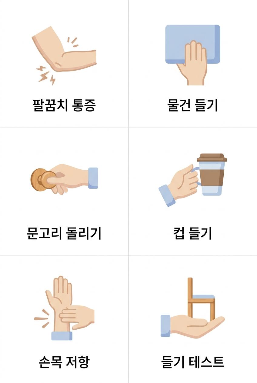 테니스엘보의 주요 증상과 집에서 해볼 수 있는 자가 진단 방법, 남가좌동팔꿈치통증한의원 팔꿈치 통증 · 물건 들기 · 문고리 돌리기 · 컵 들기 · 손목 저항 · 들기 테스트