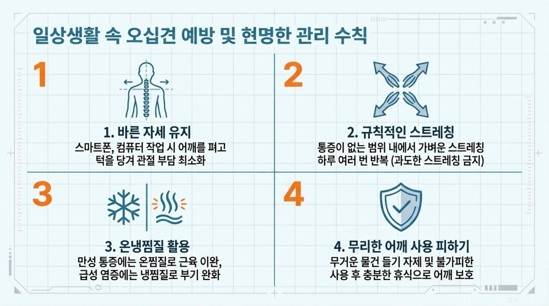 북가좌동 한의원 일상생활 속 오십견 예방 및 현명한 관리 수칙 안내 이미지