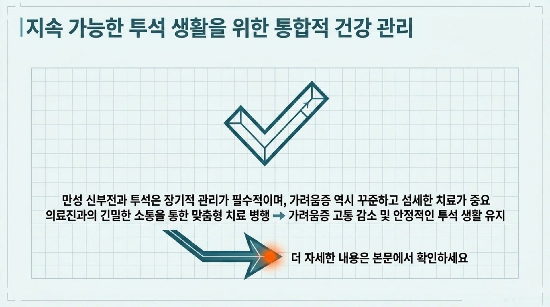 서대문구 한의원 지속 가능한 투석 생활을 위한 통합적 건강 관리 안내 이미지
