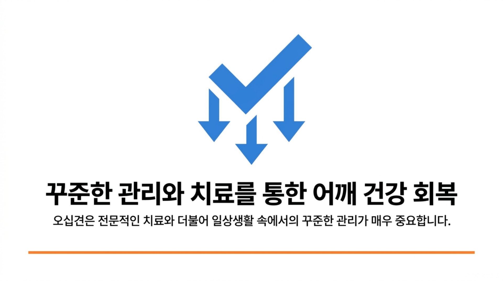 서대문구 한의원 꾸준한 관리와 치료를 통한 어깨 건강 회복 안내 이미지