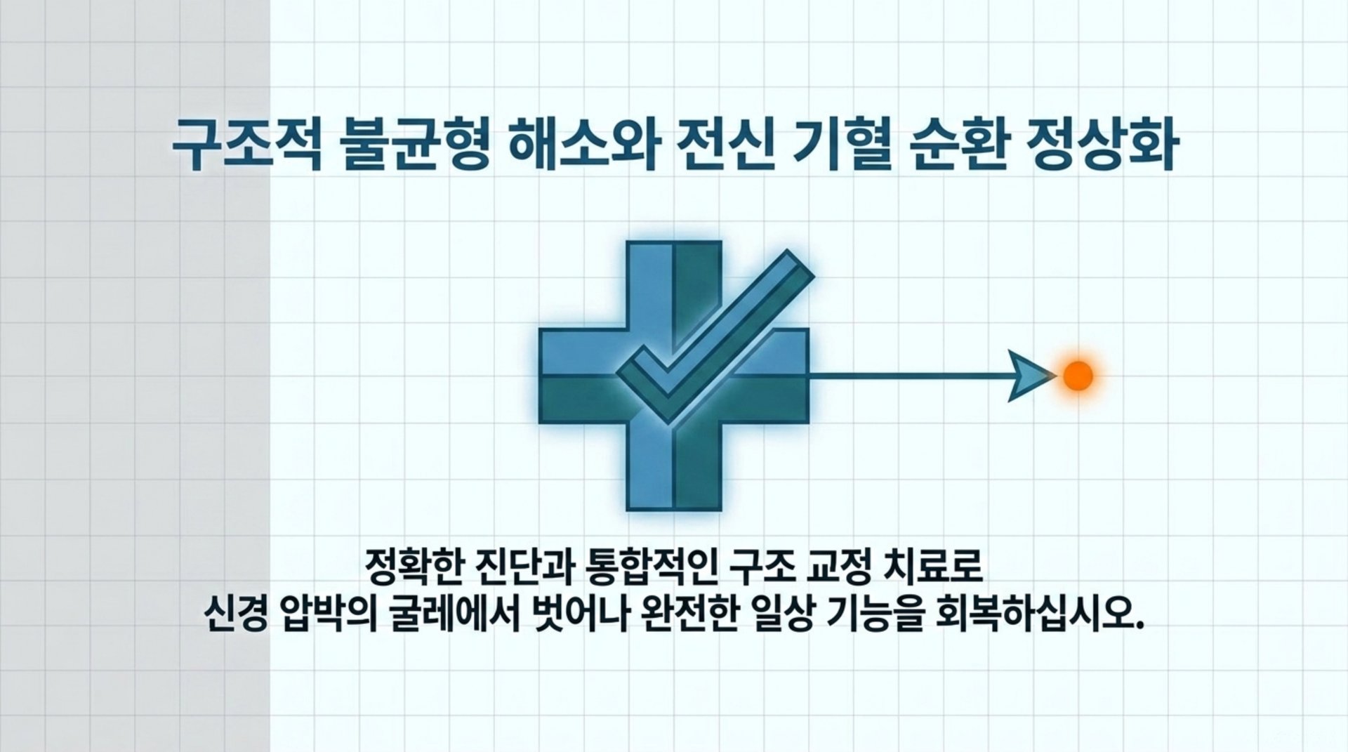 서대문구 한의원 구조적 불균형 해소와 전신 기혈 순환 정상화 안내 이미지