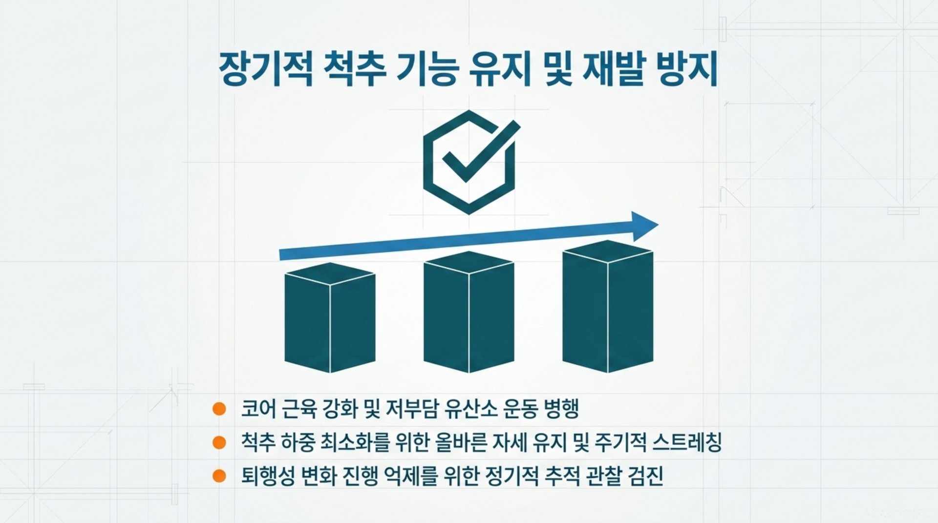 서대문구 한의원 장기적 척추 기능 유지 및 재발 방지 안내 이미지