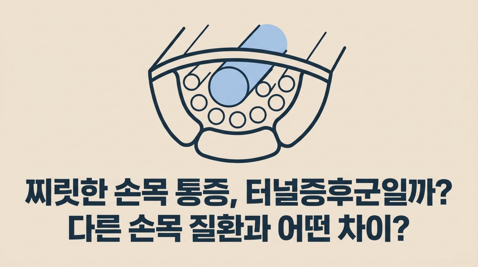 남가좌동 한의원 찌릿한 손목 통증, 터널증후군일까? 다른 손목 질환과 어떤 차이? 안내 이미지