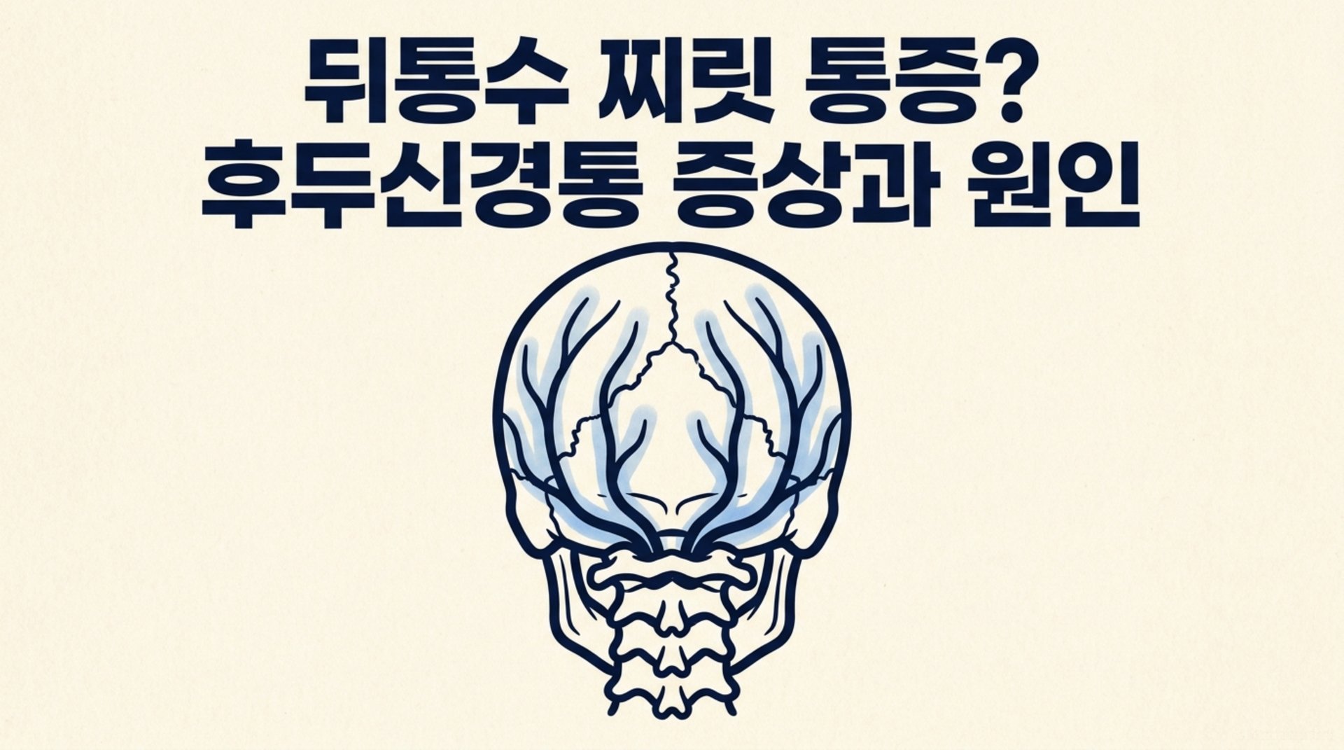 남가좌동 한의원 뒤통수 찌릿 통증? 후두신경통 증상과 원인 안내 이미지