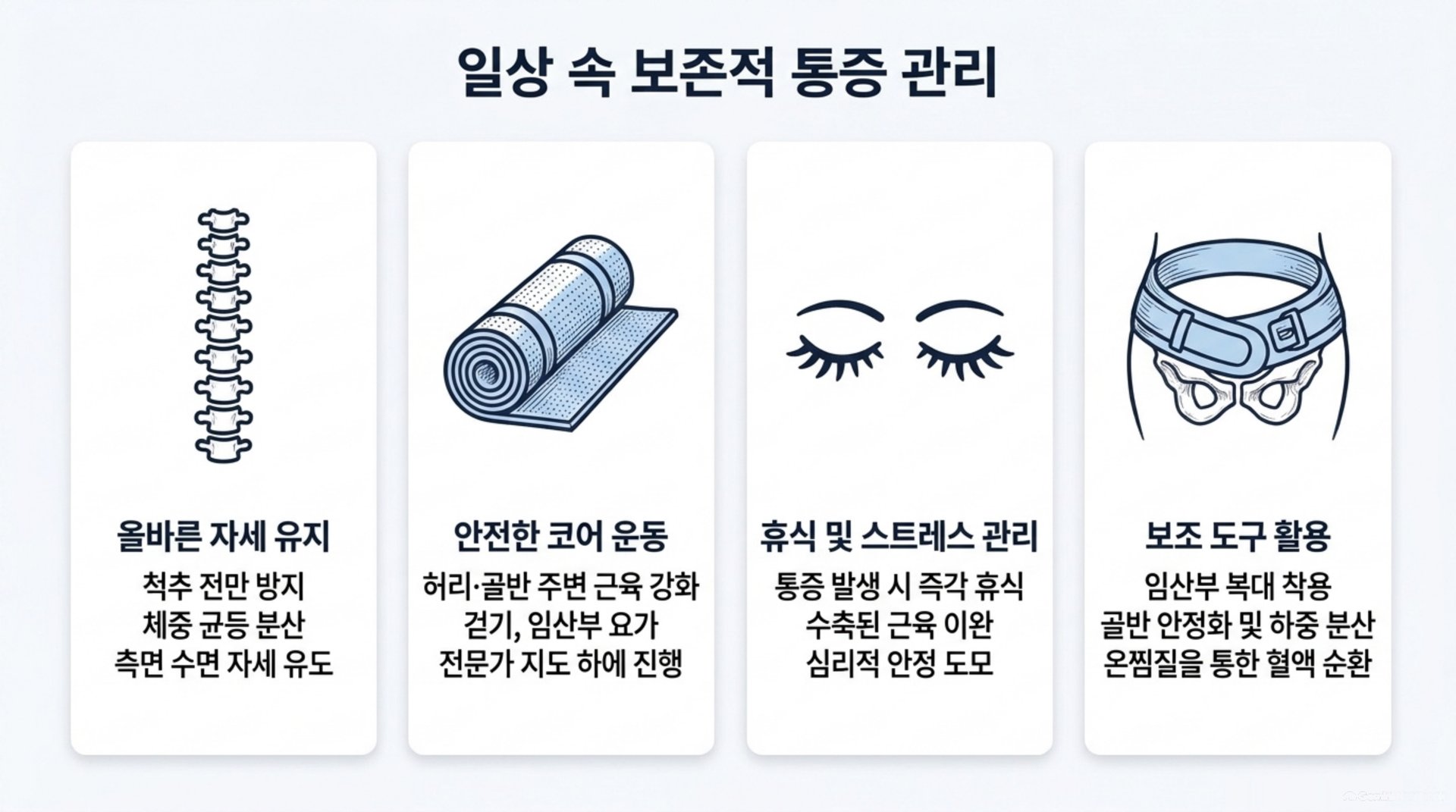 남가좌동 한의원 일상 속 보존적 통증 관리 안내 이미지