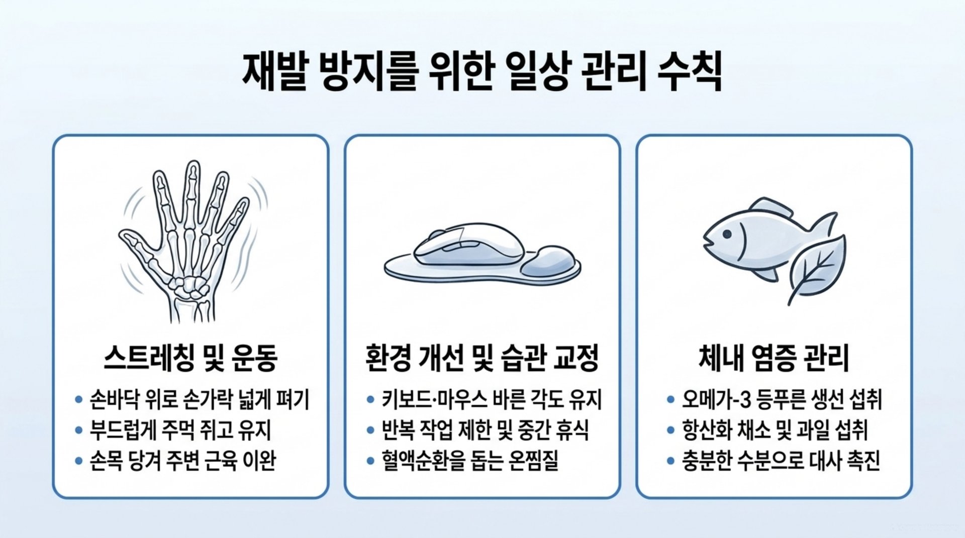 서대문구 한의원 재발 방지를 위한 일상 관리 수칙 안내 이미지