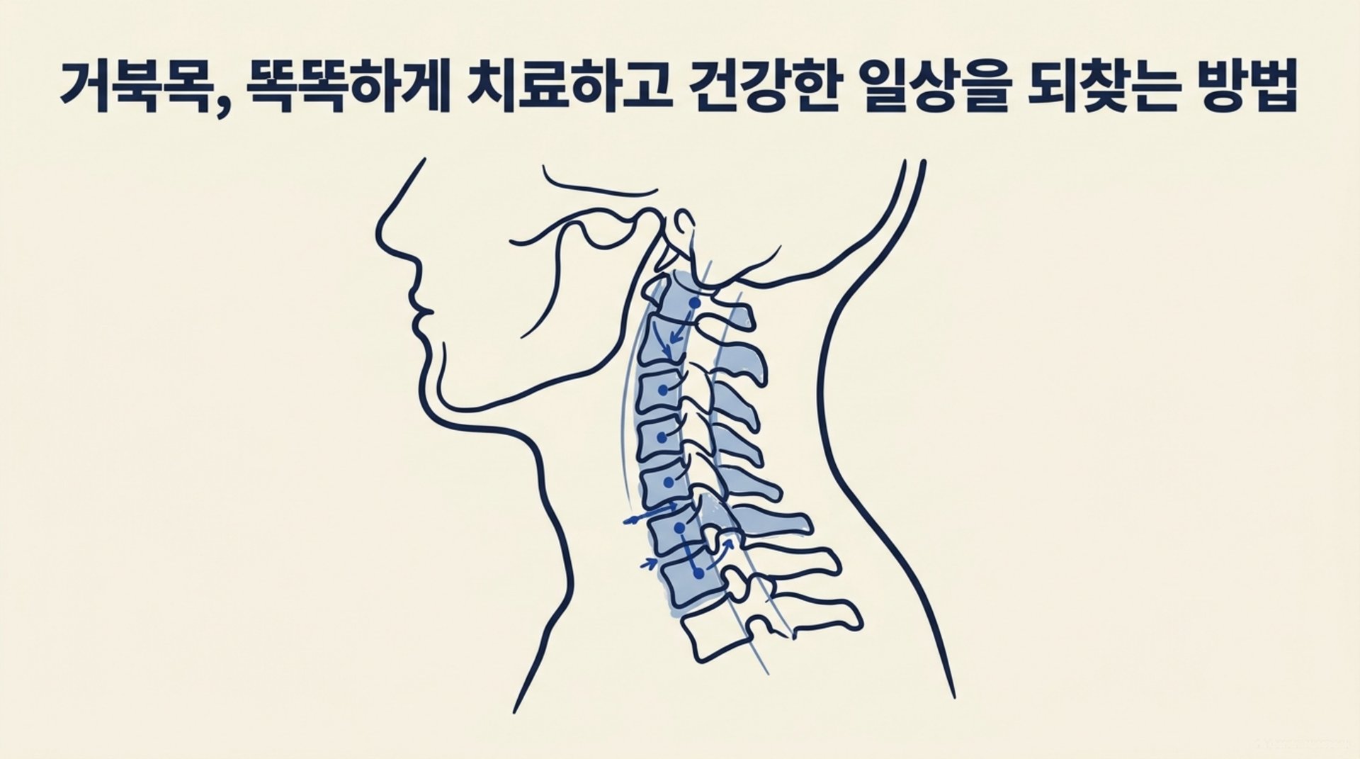 남가좌동 한의원 거북목, 똑똑하게 치료하고 건강한 일상을 되찾는 방법 안내 이미지