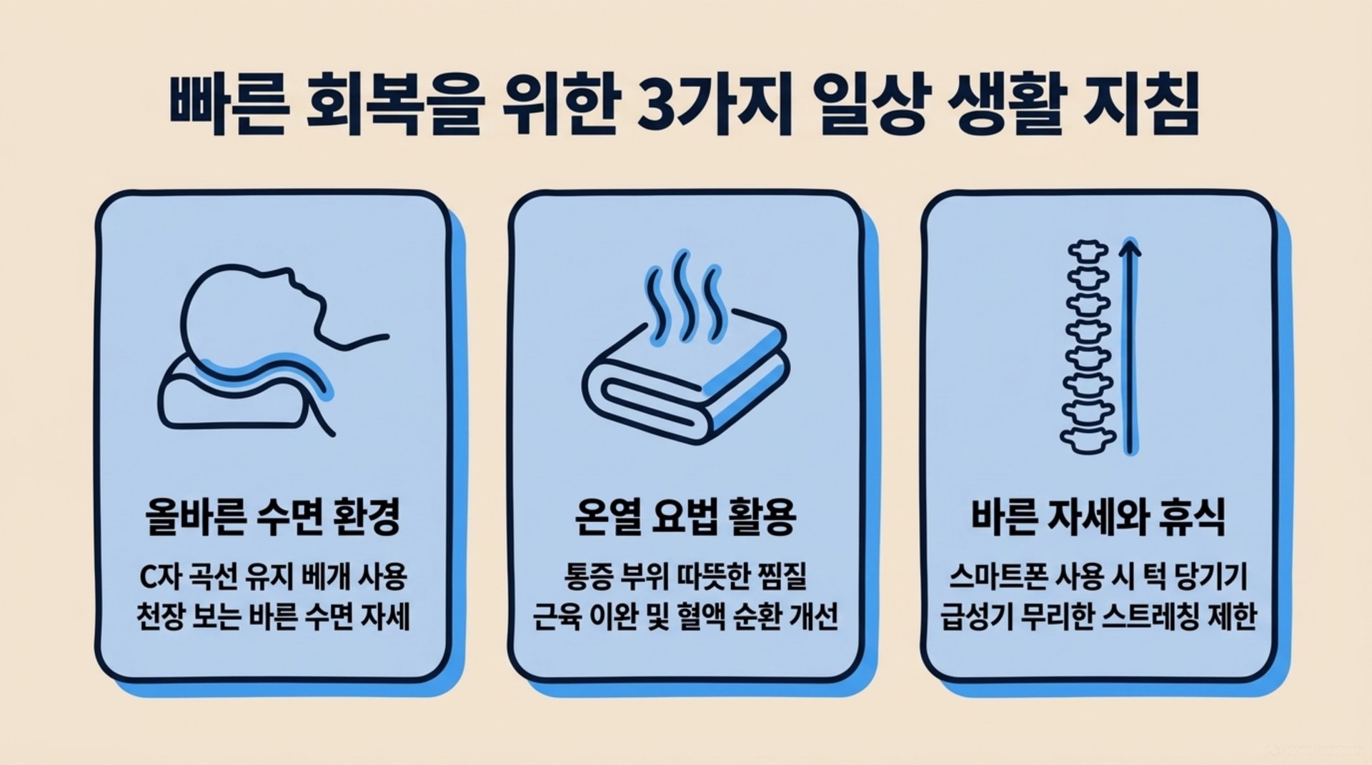 서대문구 한의원 빠른 회복을 위한 3가지 일상 생활 지침 안내 이미지