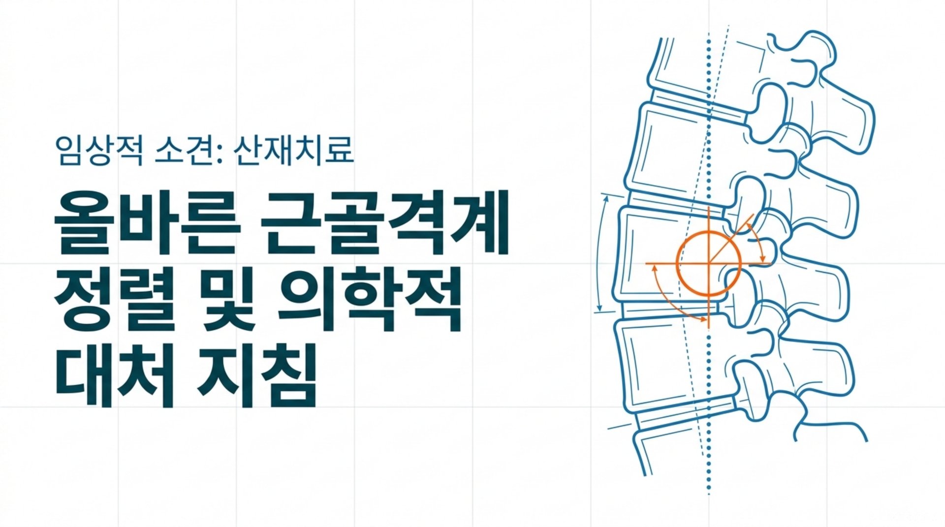 산재치료 의학적 대처 지침
