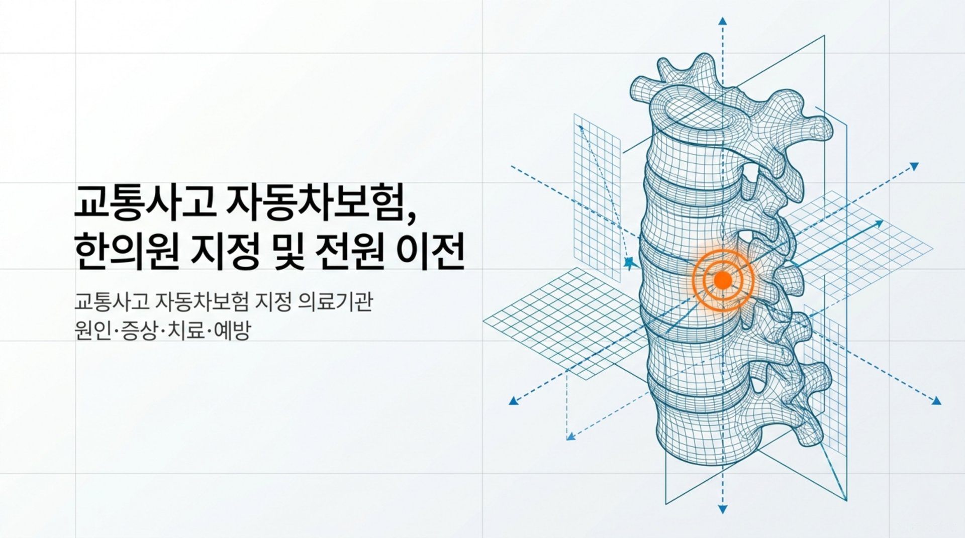 남가좌동 한의원 교통사고 자동차보험, 한의원 지정 및 전원 이전 안내 이미지
