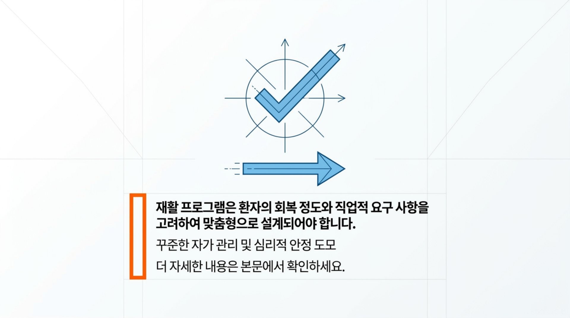 단계별 재활 및 성공적인 일상 복귀