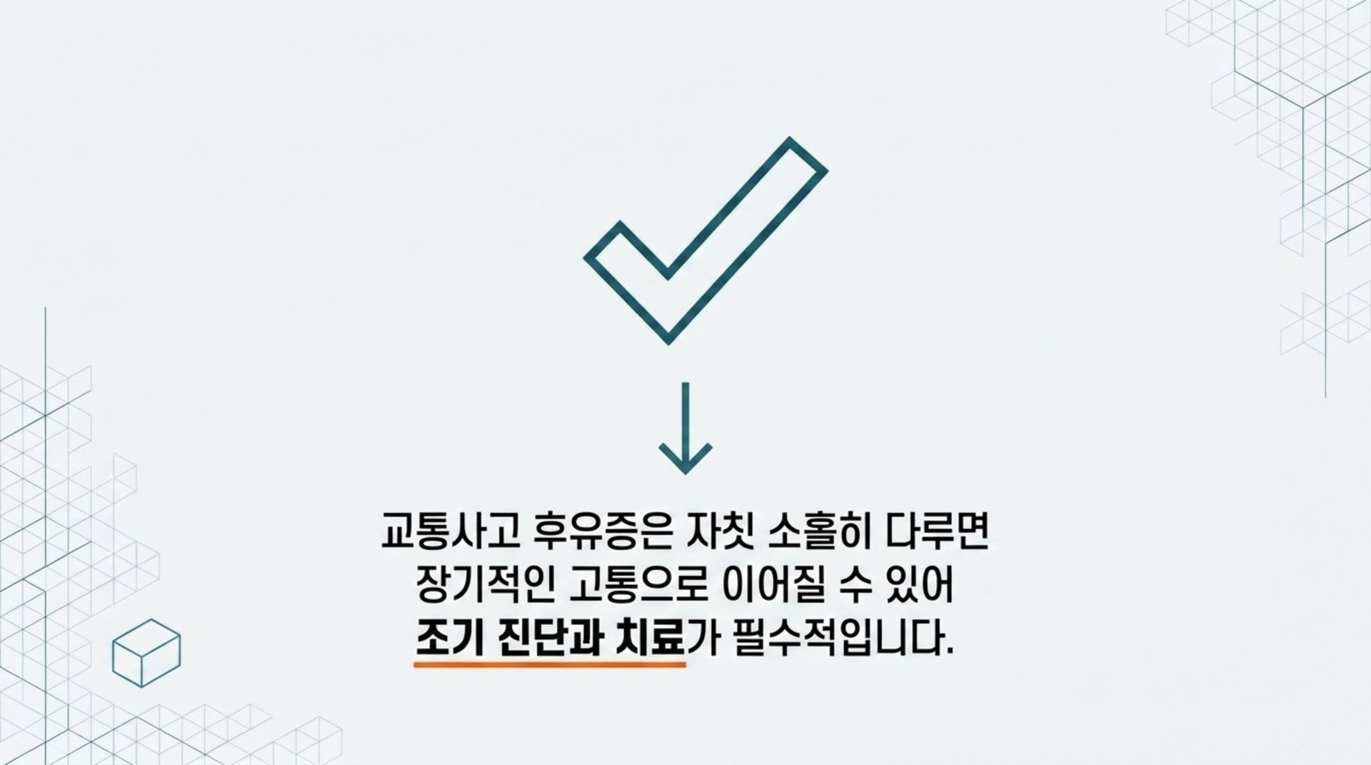 서대문구 한의원 교통사고 후유증은 자칫 소홀히 다루면 장기적인 고통으로 이어질 수 있어 조기 진단과 치료가 필수적입니다. 안내 이미지