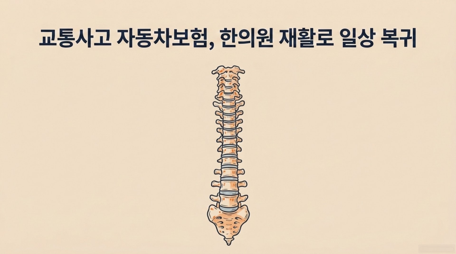남가좌동 한의원 교통사고 자동차보험, 한의원 재활로 일상 복귀 안내 이미지