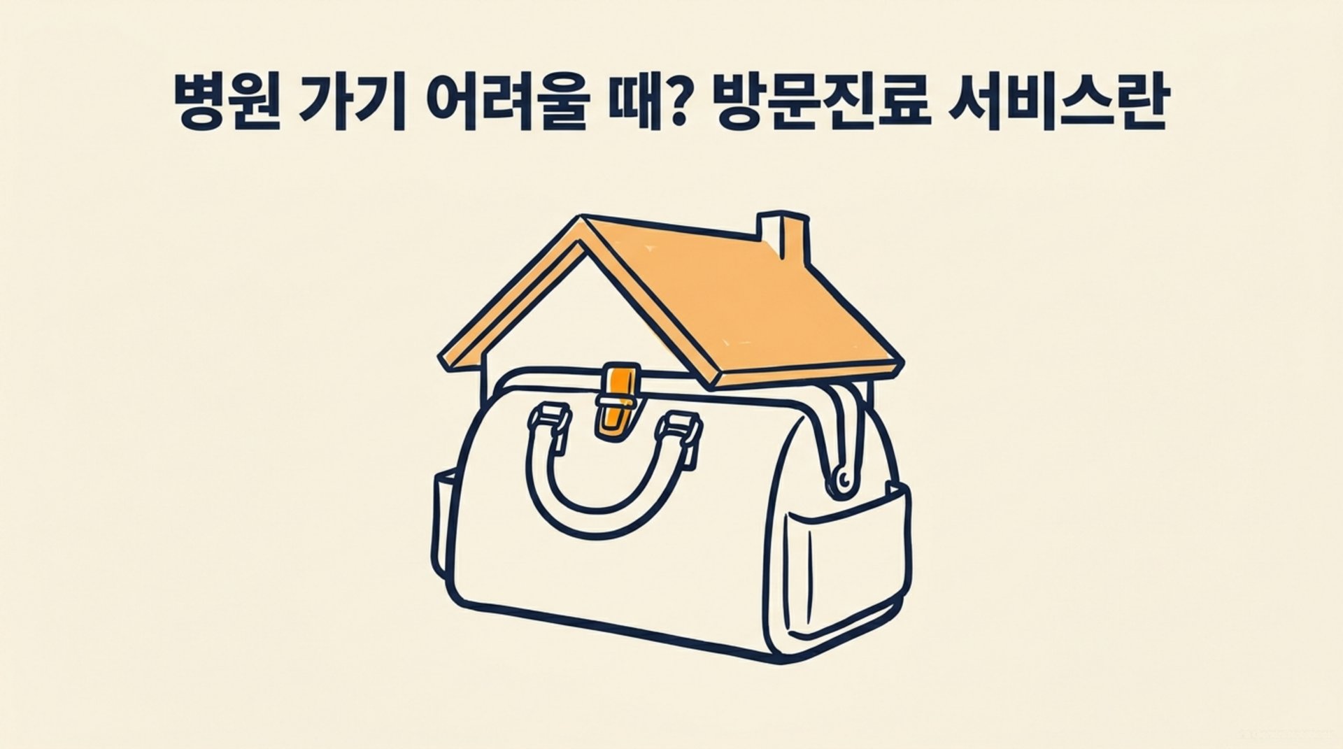 남가좌동 한의원 병원 가기 어려울 때? 방문진료 서비스란 안내 이미지