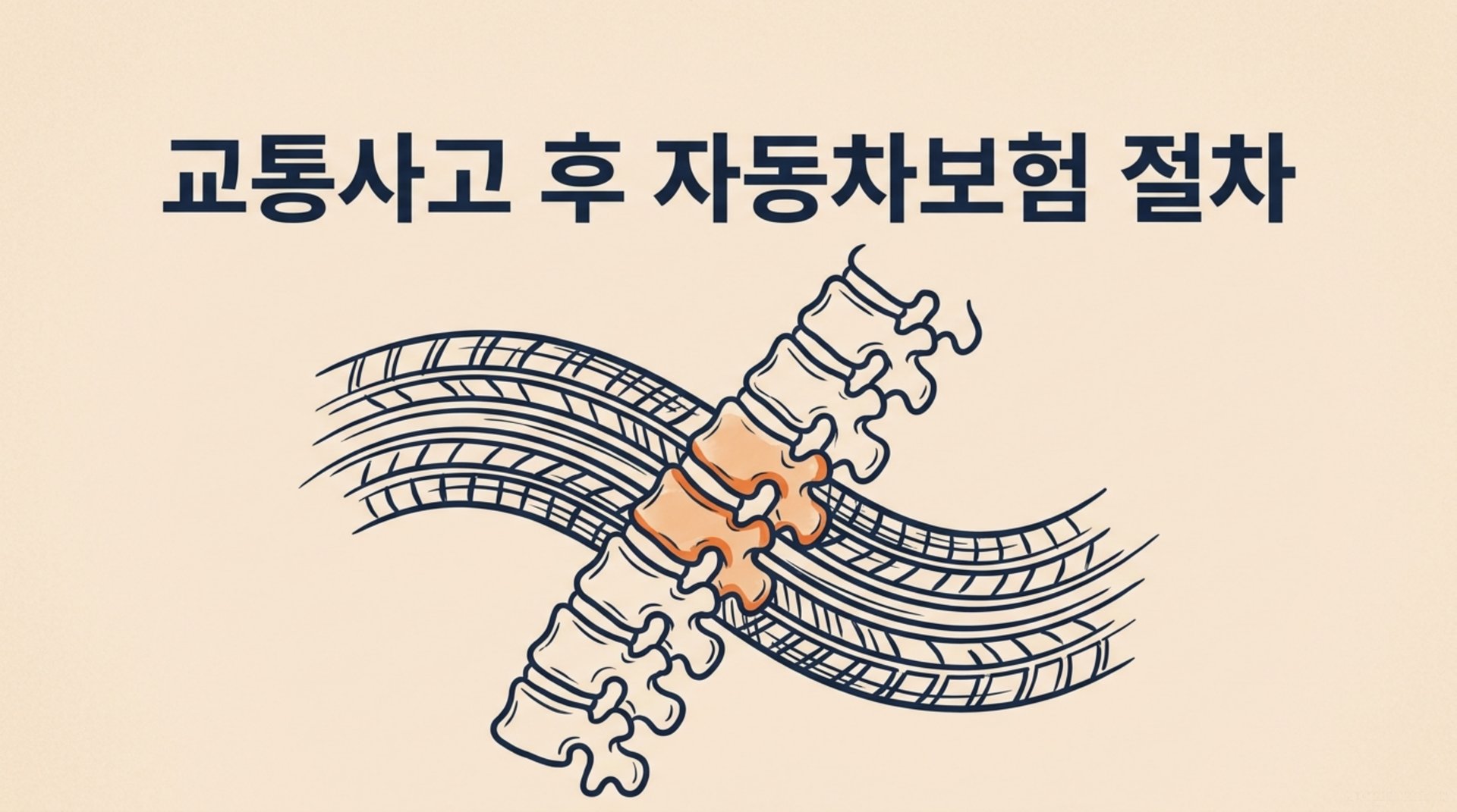 남가좌동 한의원 교통사고 후 자동차보험 절차 안내 이미지