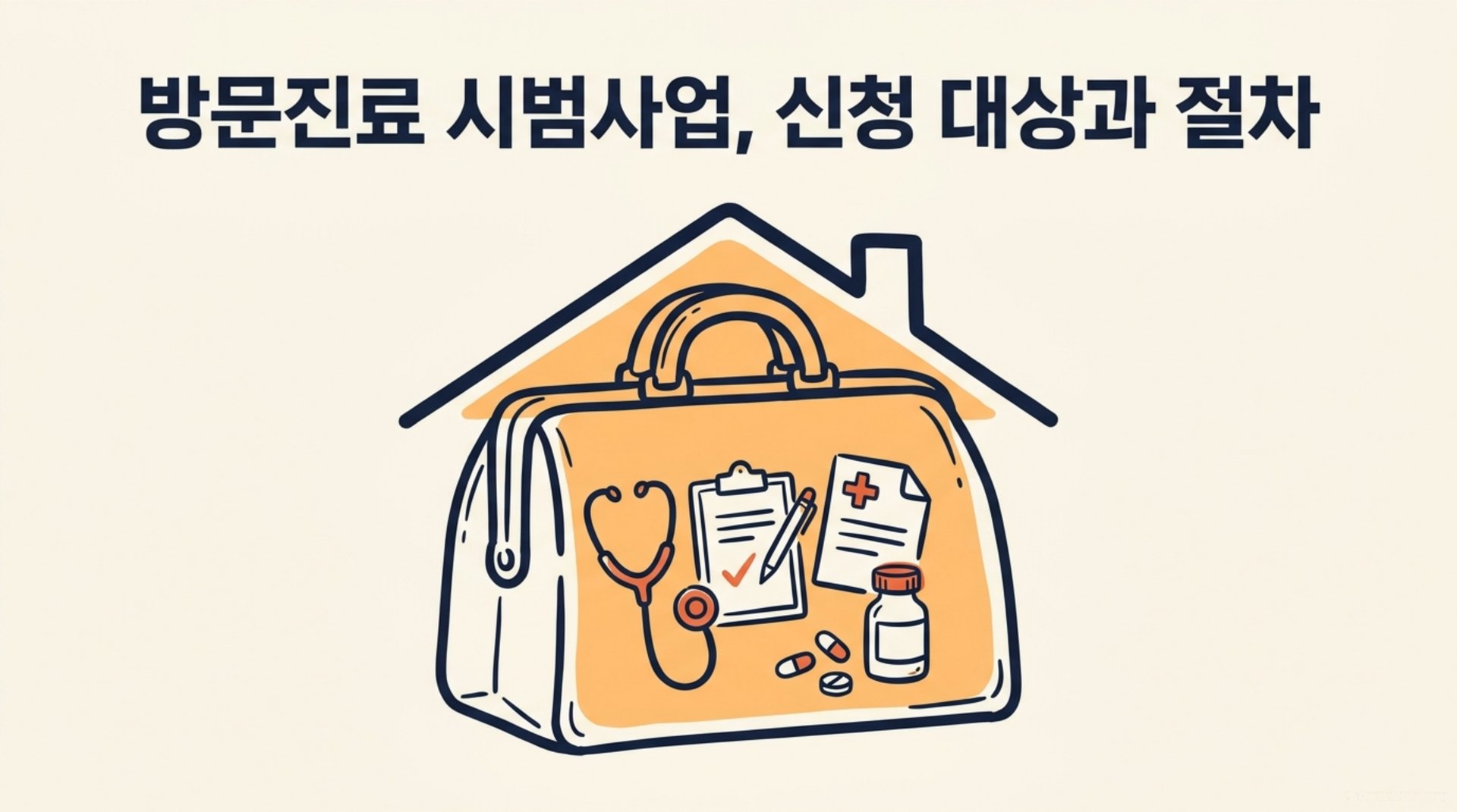 남가좌동 한의원 방문진료 시범사업, 신청 대상과 절차 안내 이미지