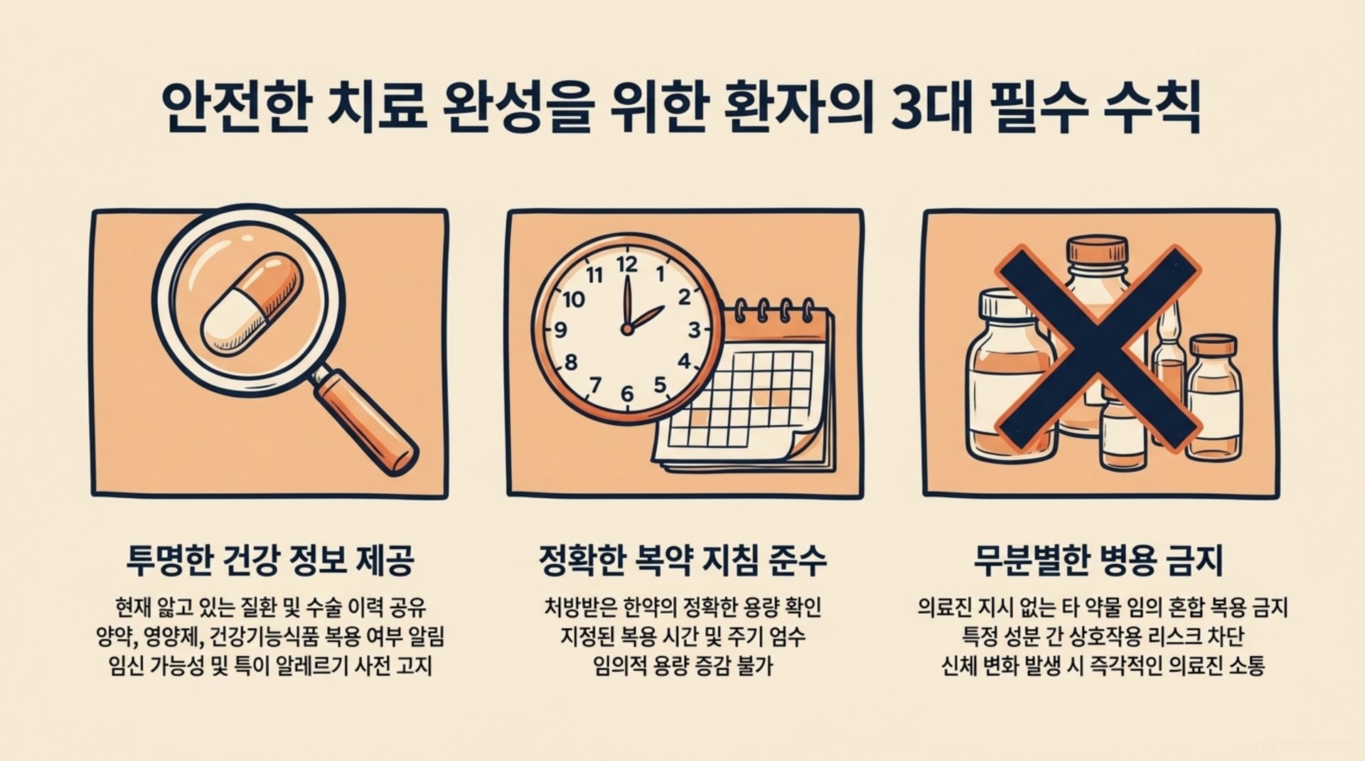 서대문구 한의원 안전한 치료 완성을 위한 환자의 3대 필수 수칙 안내 이미지