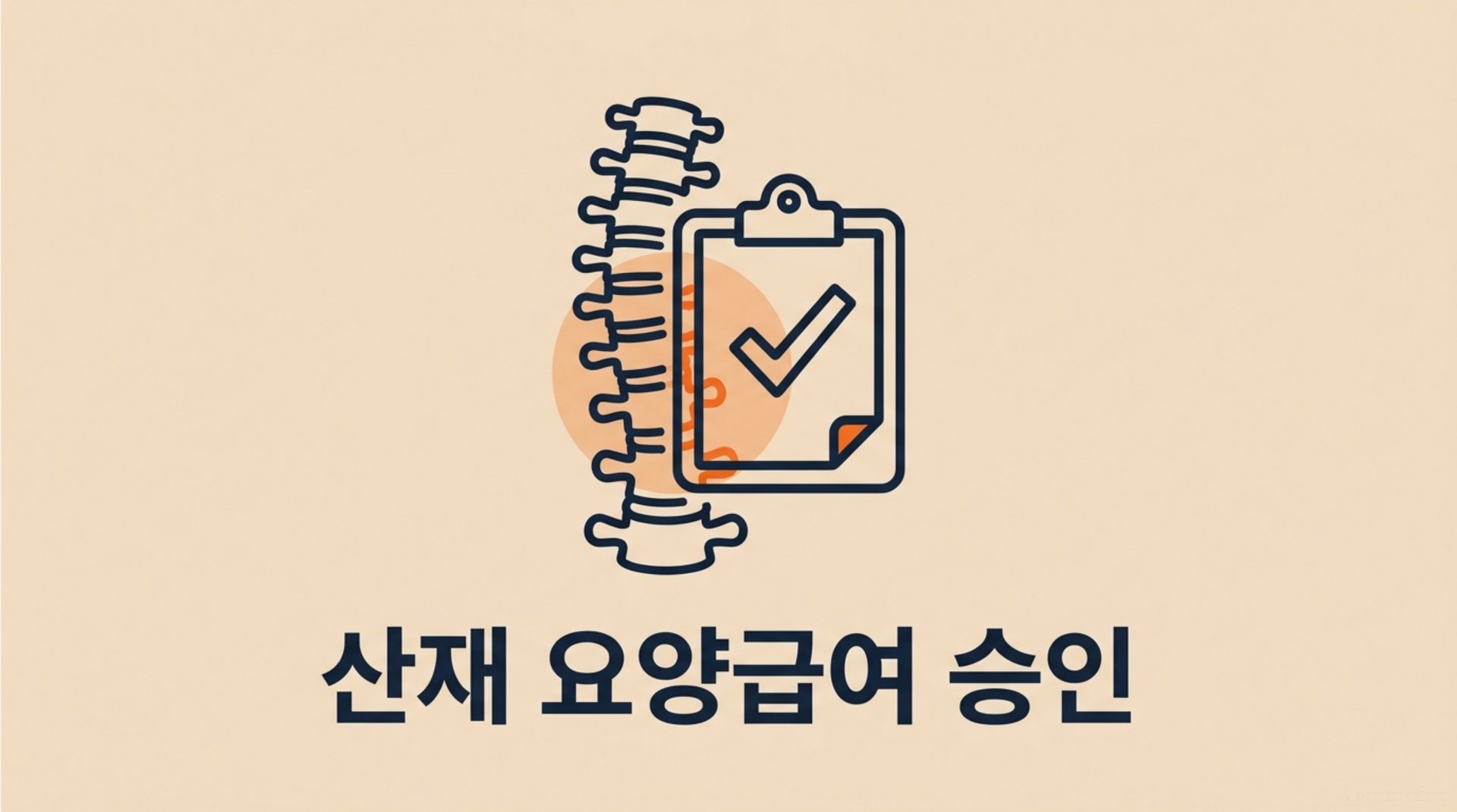 남가좌동 한의원 산재 요양급여 승인 안내 이미지