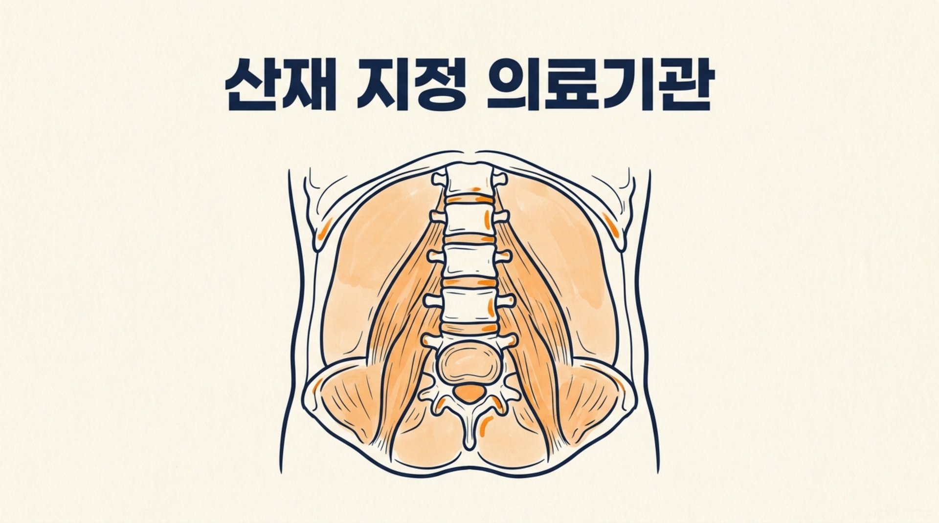 남가좌동 한의원 산재 지정 의료기관 안내 이미지