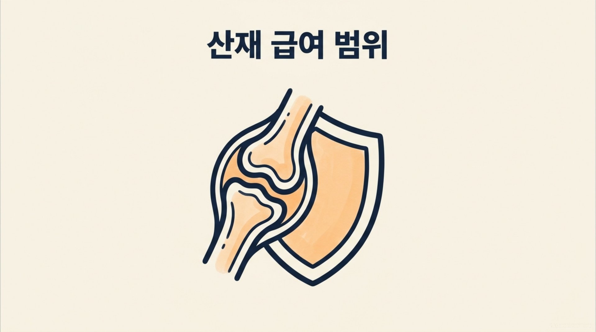 남가좌동 한의원 산재 급여 범위 안내 이미지